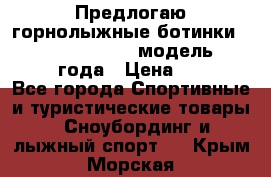 Предлогаю горнолыжные ботинки, HEAD  ADVANT EDGE  модель 20017  2018 года › Цена ­ 10 000 - Все города Спортивные и туристические товары » Сноубординг и лыжный спорт   . Крым,Морская